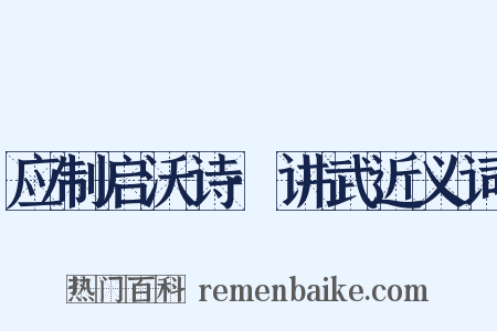 应制启沃诗·讲武近义词是什么意思的图片